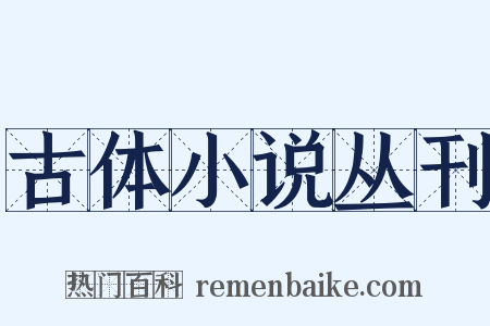 古体小说丛刊是什么意思的图片